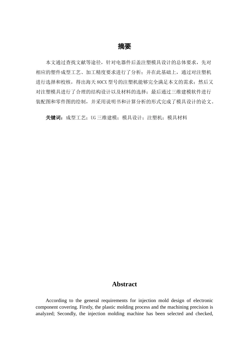 电器件后盖注塑模具设计和实现  机械制造及其自动化专业_第1页