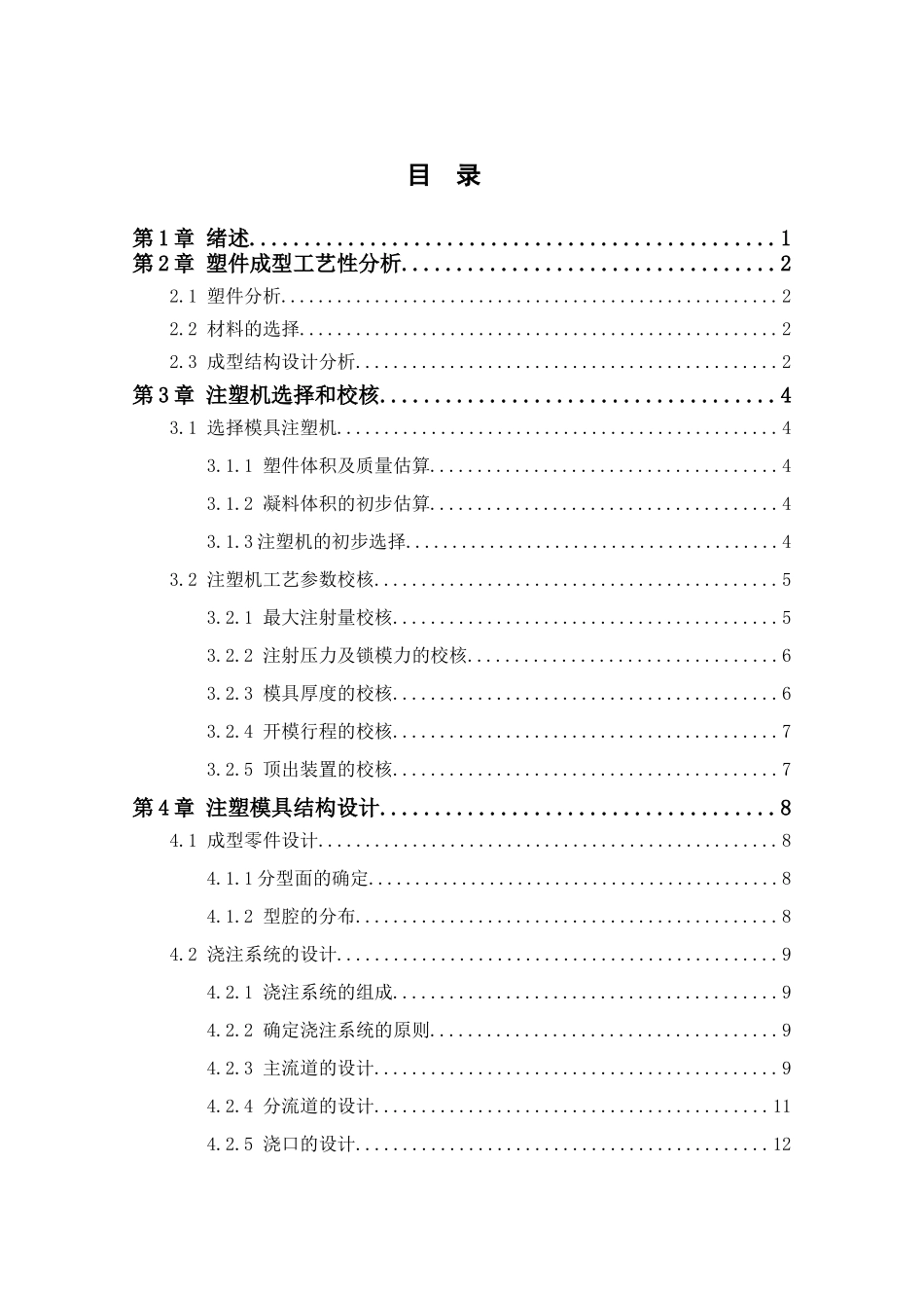 电器件后盖注塑模具设计和实现  机械制造及其自动化专业_第3页