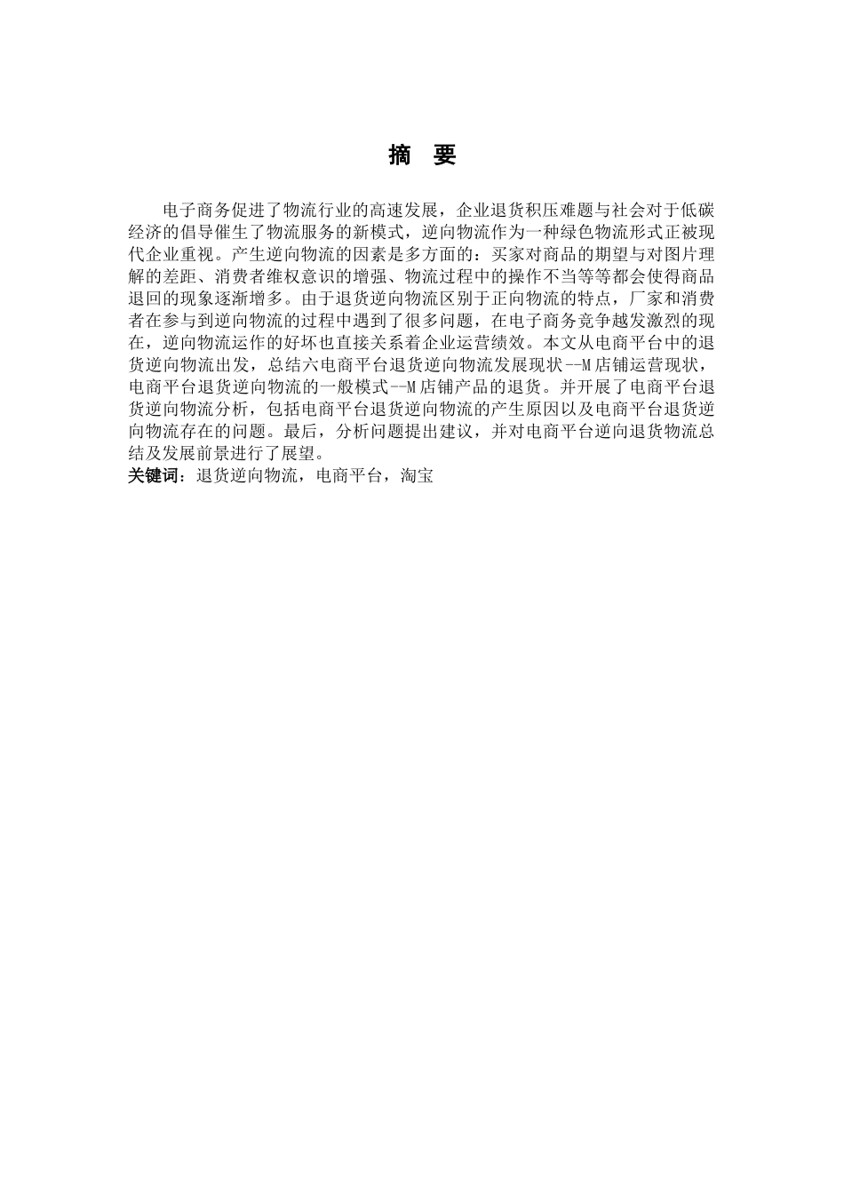 电商平台退货逆向物流研究分析——以淘宝为例   电子商务管理专业_第1页