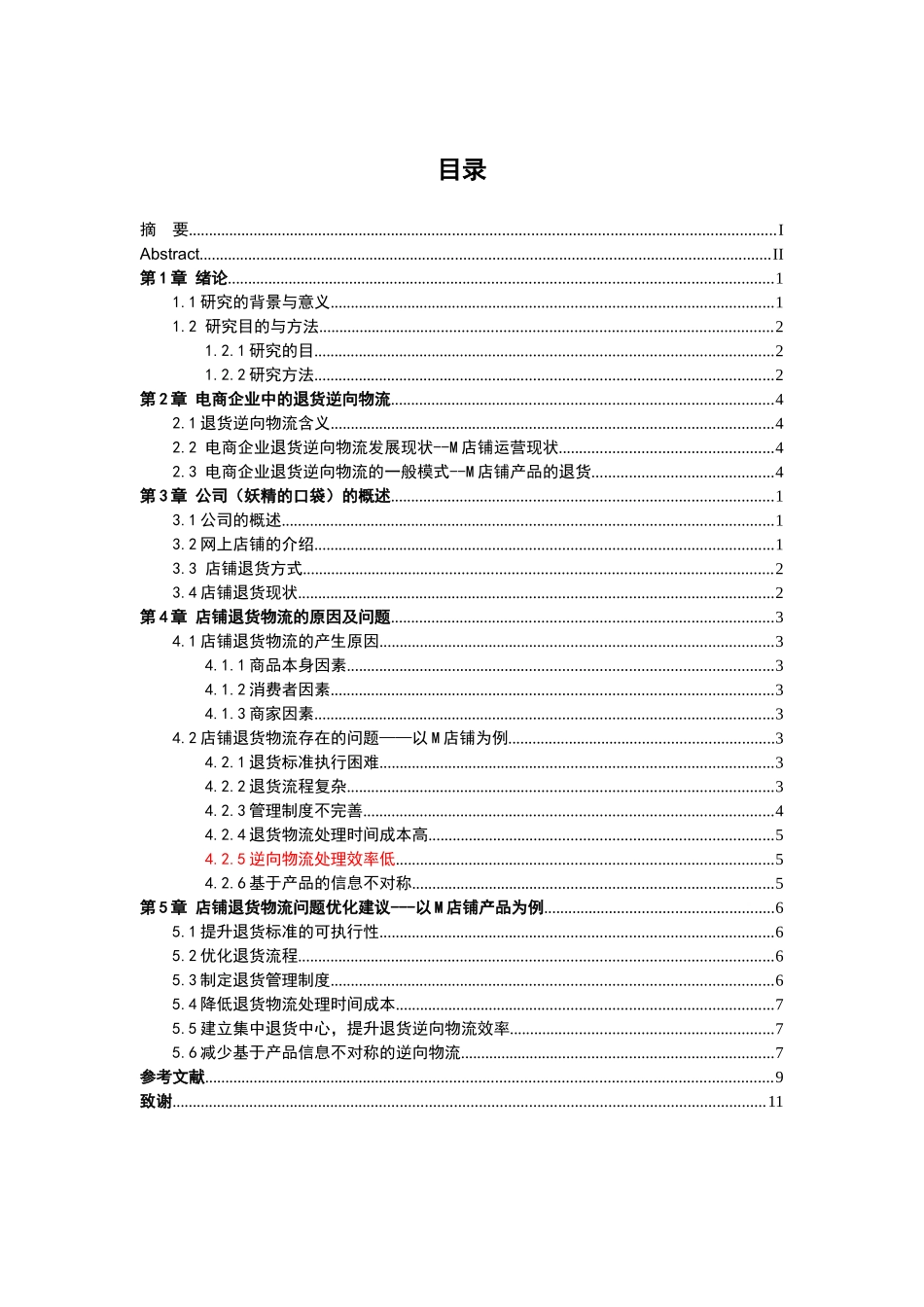 电商平台退货逆向物流研究分析——以淘宝为例   电子商务管理专业_第3页