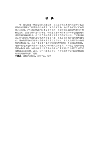 电商平台退货逆向物流研究分析——以淘宝为例   电子商务管理专业