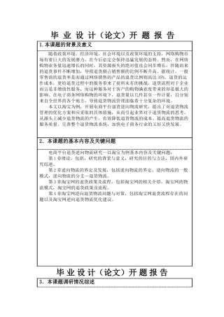 电商平台退货逆向物流研究分析——以淘宝为例  开题报告