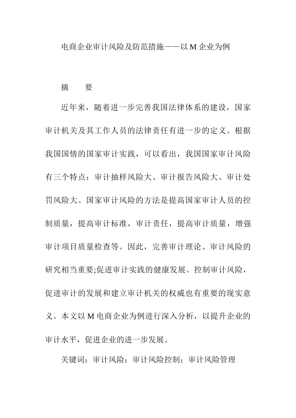 电商企业审计风险及防范措施分析研究——以M集团为例   财务会计学专业_第1页