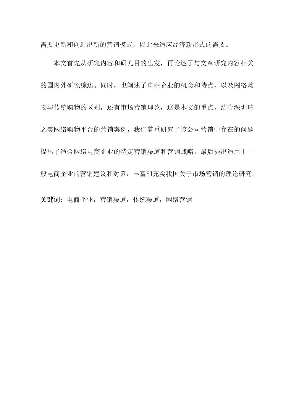 电商企业网络营销策略研究分析—以瑞之美公司为例   市场营销专业_第2页