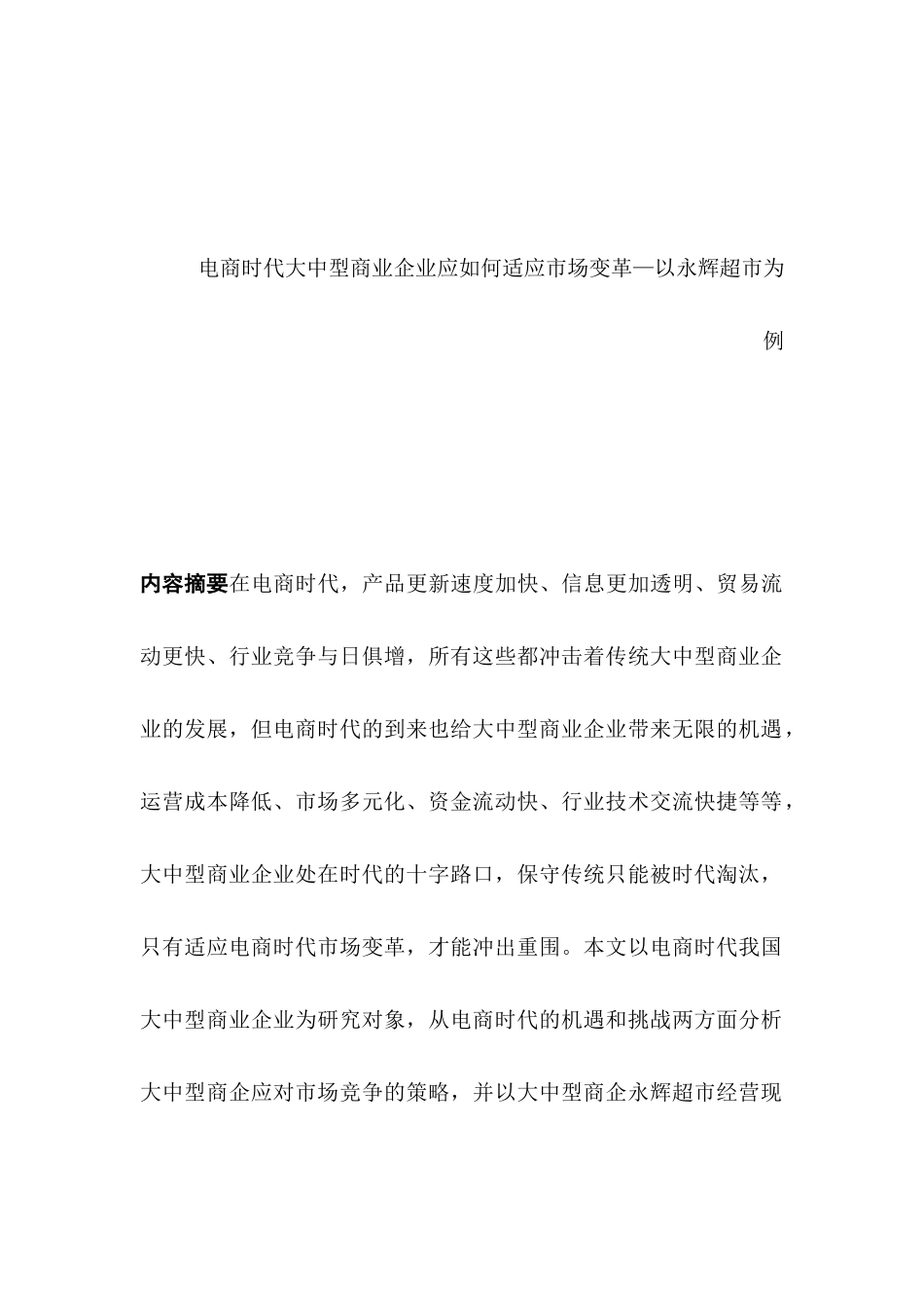 电商时代大中型商业企业应如何适应市场变革分析研究—以永辉超市为例   电子商务管理专业_第1页