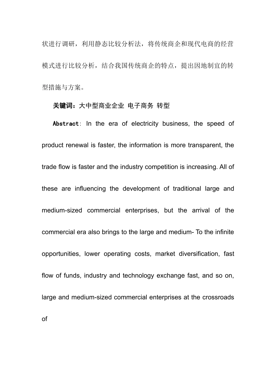 电商时代大中型商业企业应如何适应市场变革分析研究—以永辉超市为例   电子商务管理专业_第2页