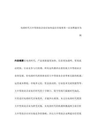 电商时代大中型商业企业应如何适应市场变革分析研究—以永辉超市为例   电子商务管理专业