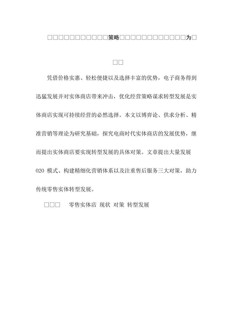 电商时代实体商店的转型策略研究分析——以苏州零售实体店为例   电子商务管理专业_第1页
