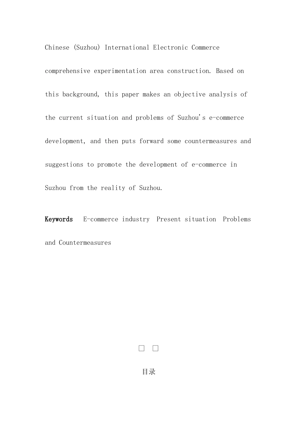 电商时代实体商店的转型策略研究分析——以苏州零售实体店为例   电子商务管理专业_第3页