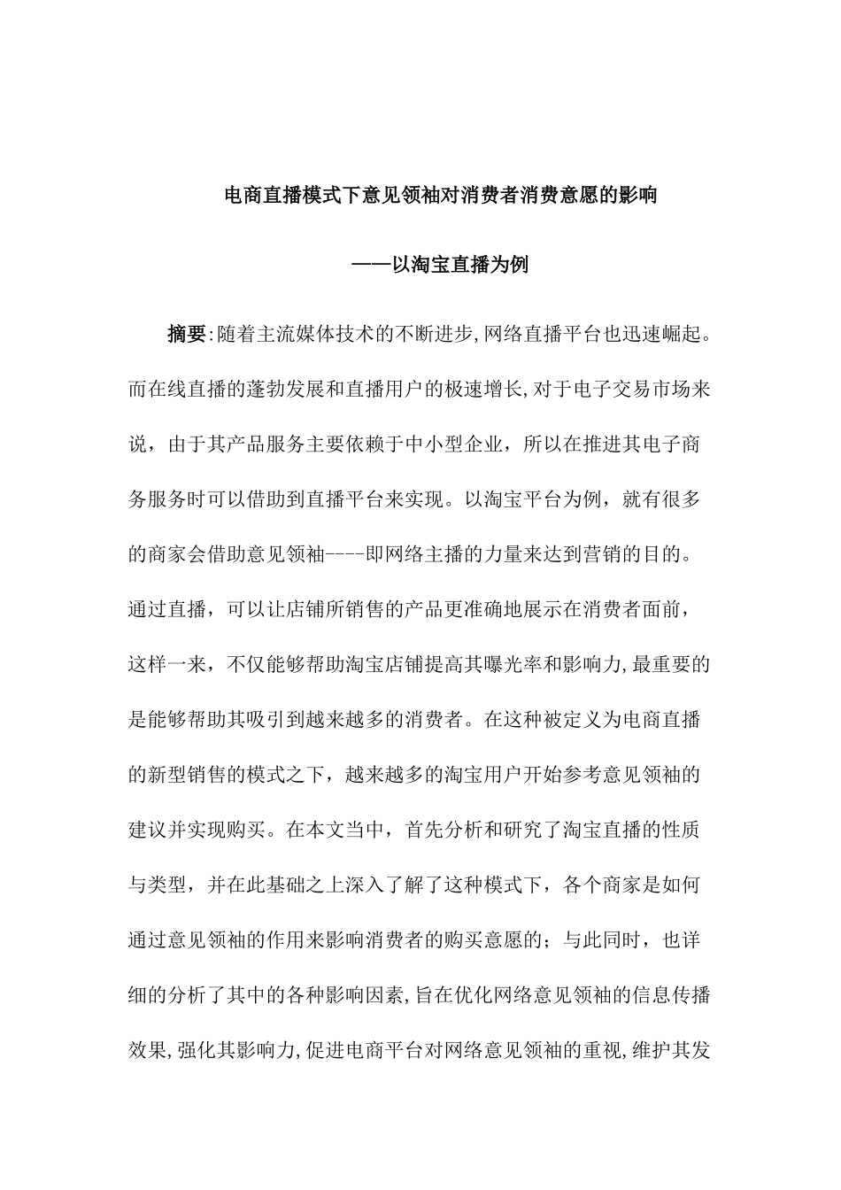 电商直播模式下意见领袖对消费者消费意愿的影响分析研究——以淘宝直播为例  电子商务管理专业_第1页