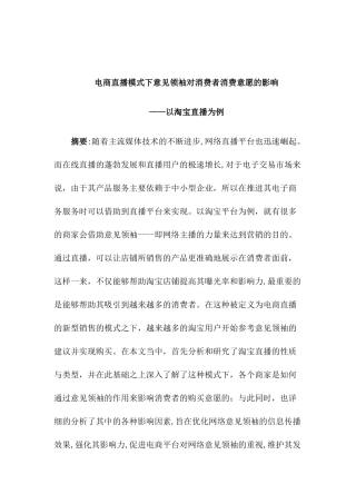 电商直播模式下意见领袖对消费者消费意愿的影响分析研究——以淘宝直播为例  电子商务管理专业