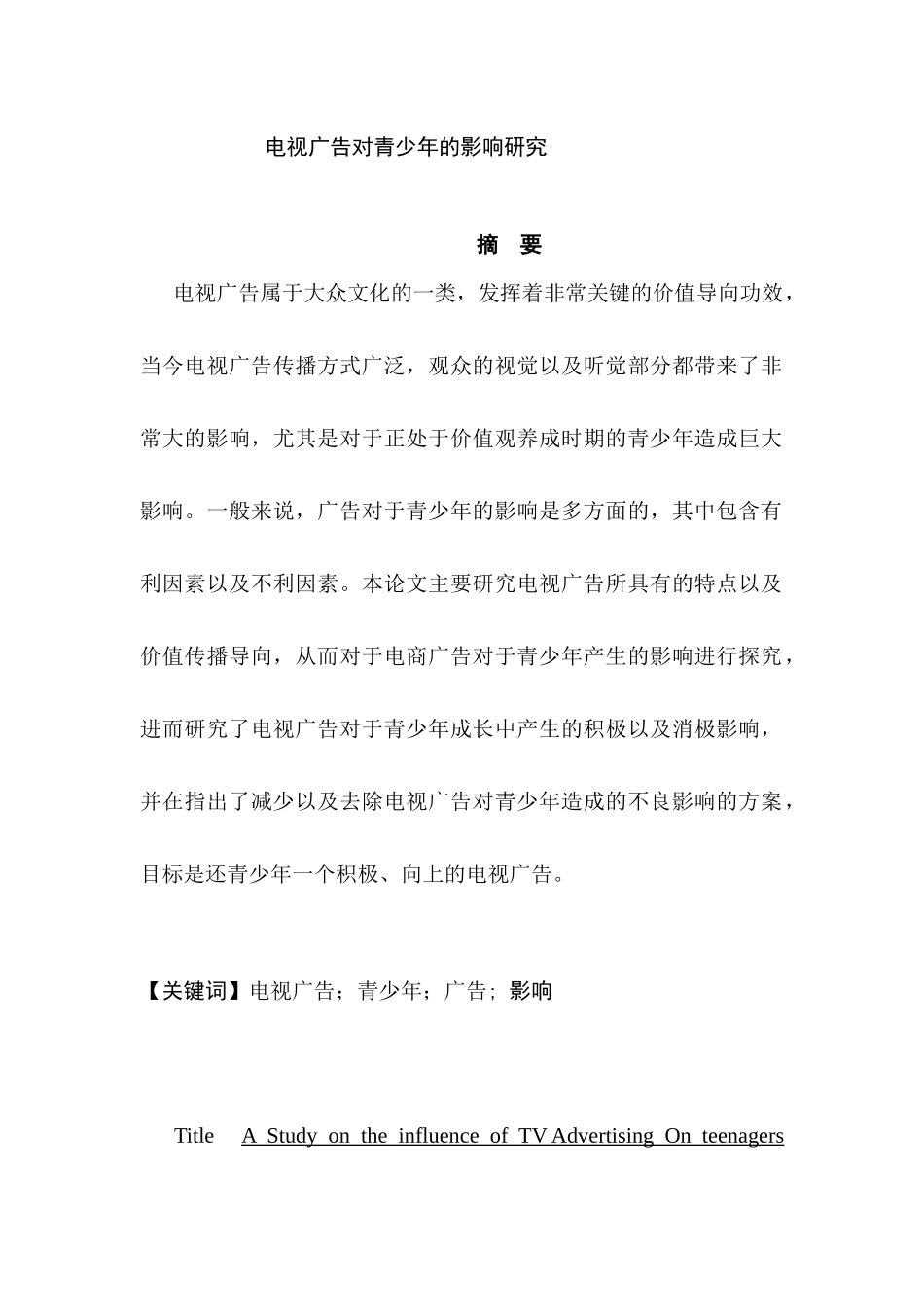 电视广告对青少年的影响分析研究   新闻媒介管理专业_第1页