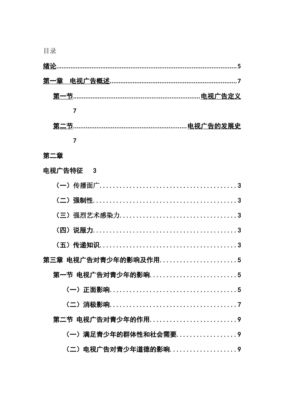 电视广告对青少年的影响分析研究   新闻媒介管理专业_第3页