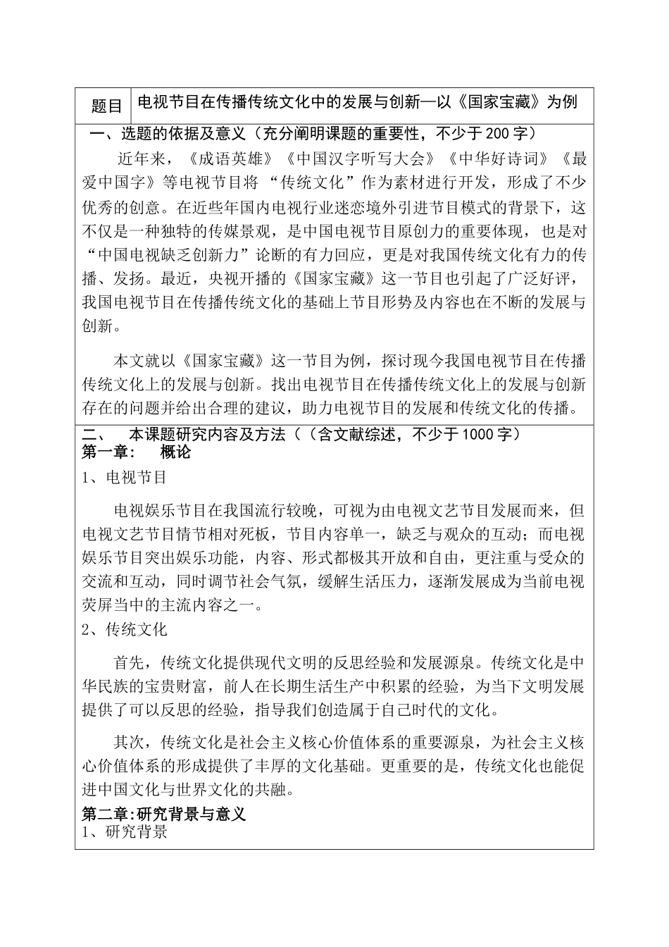 电视节目在传播传统文化中的发展与创新分析研究—以《国家宝藏》为例  开题报告_第1页