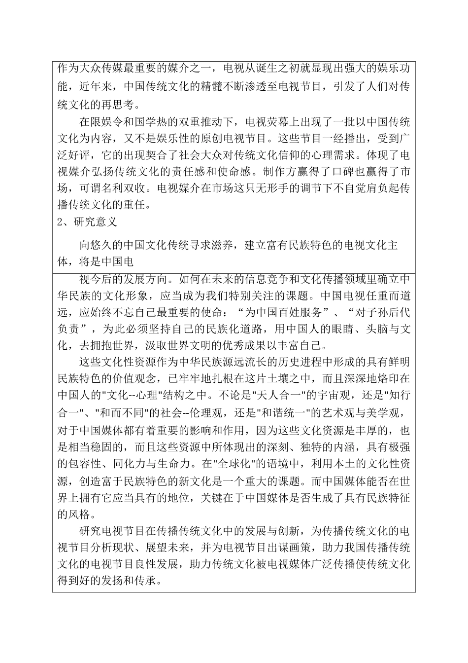 电视节目在传播传统文化中的发展与创新分析研究—以《国家宝藏》为例  开题报告_第2页