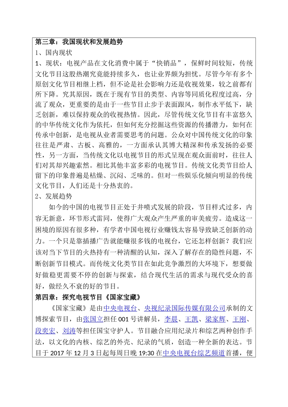 电视节目在传播传统文化中的发展与创新分析研究—以《国家宝藏》为例  开题报告_第3页