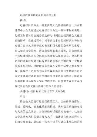 电视栏目名称的认知语言学分析研究  播音主持专业