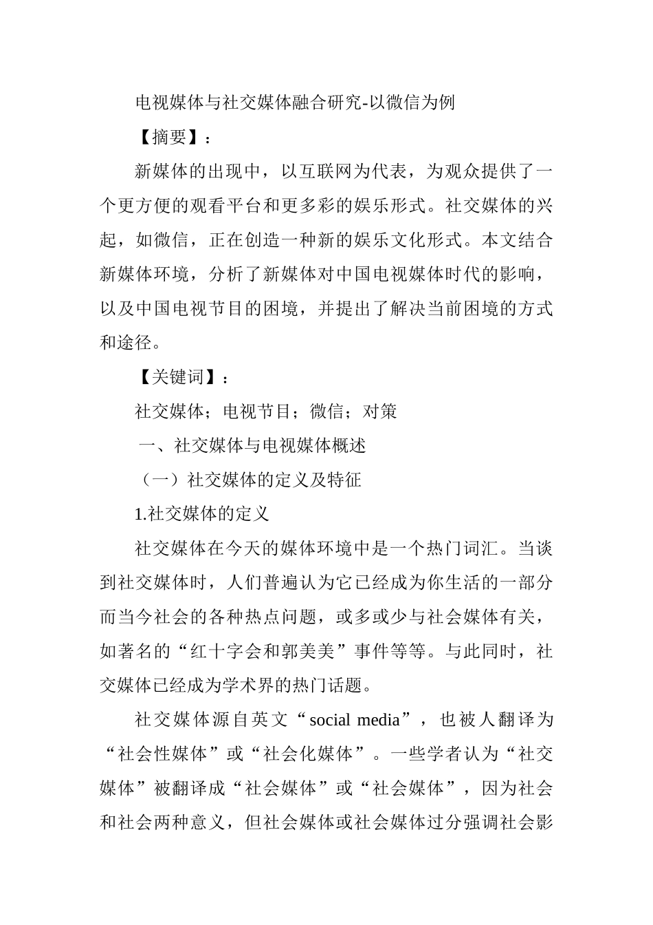 电视媒体与社交媒体融合研究-以微信为例分析研究  播音主持专业_第1页