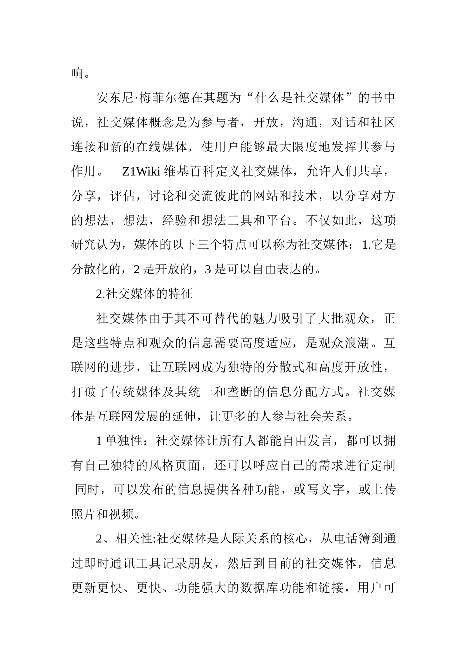 电视媒体与社交媒体融合研究-以微信为例分析研究  播音主持专业_第2页