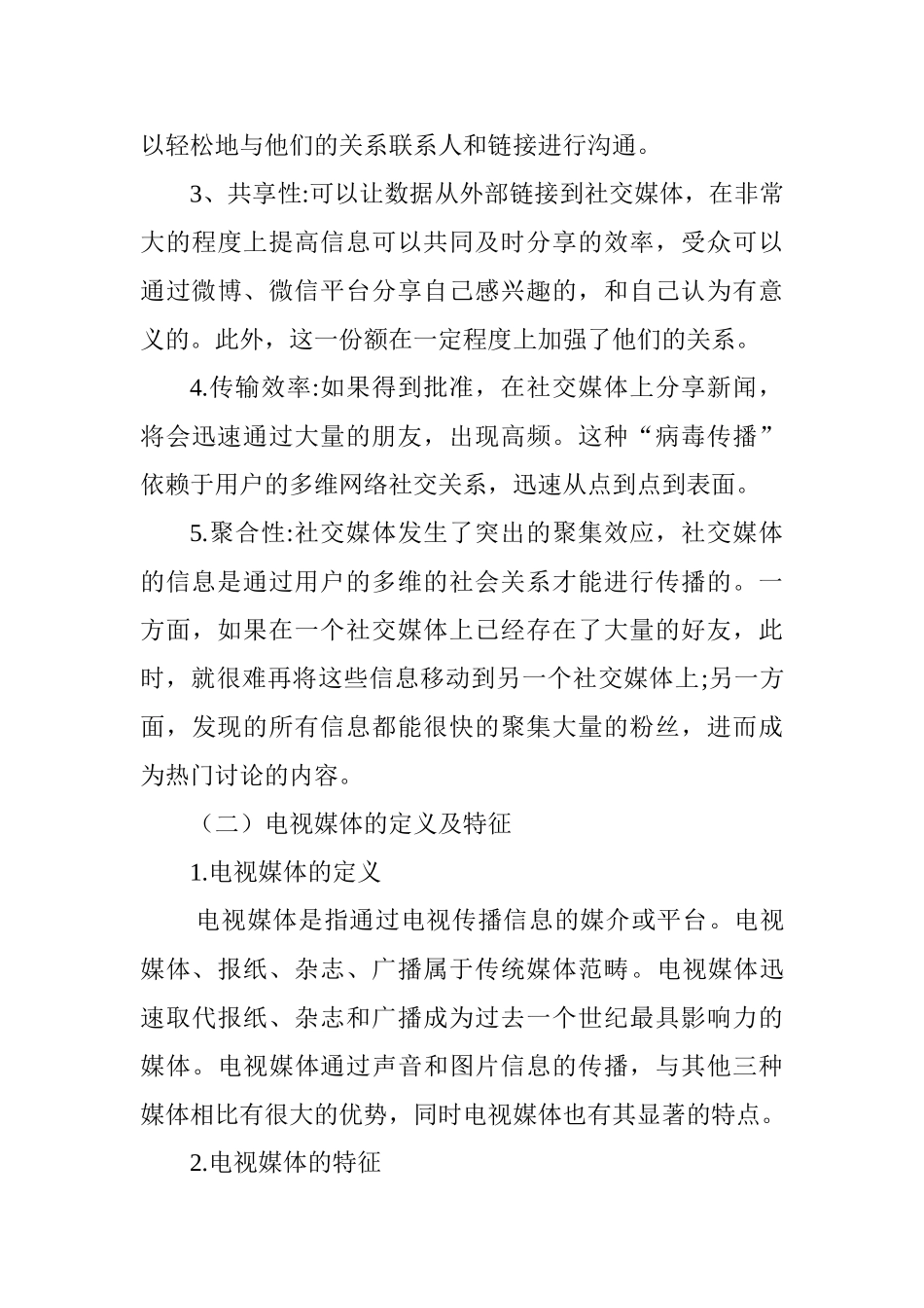 电视媒体与社交媒体融合研究-以微信为例分析研究  播音主持专业_第3页