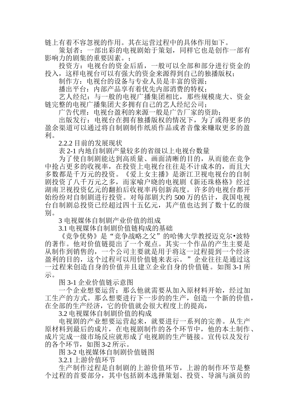电视媒体自制剧的产业价值分析研究  播音主持专业_第3页