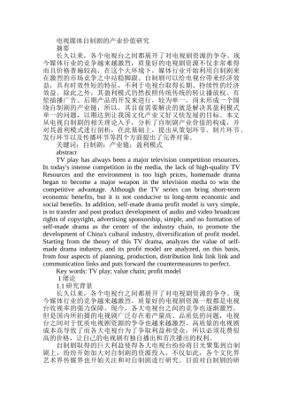 电视媒体自制剧的产业价值分析研究  播音主持专业