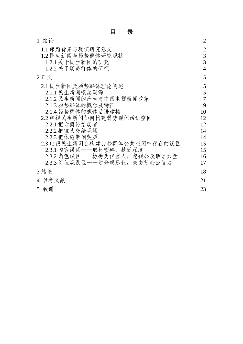 电视民生新闻对弱势群体话语空间的构建分析研究  播音主持专业_第1页