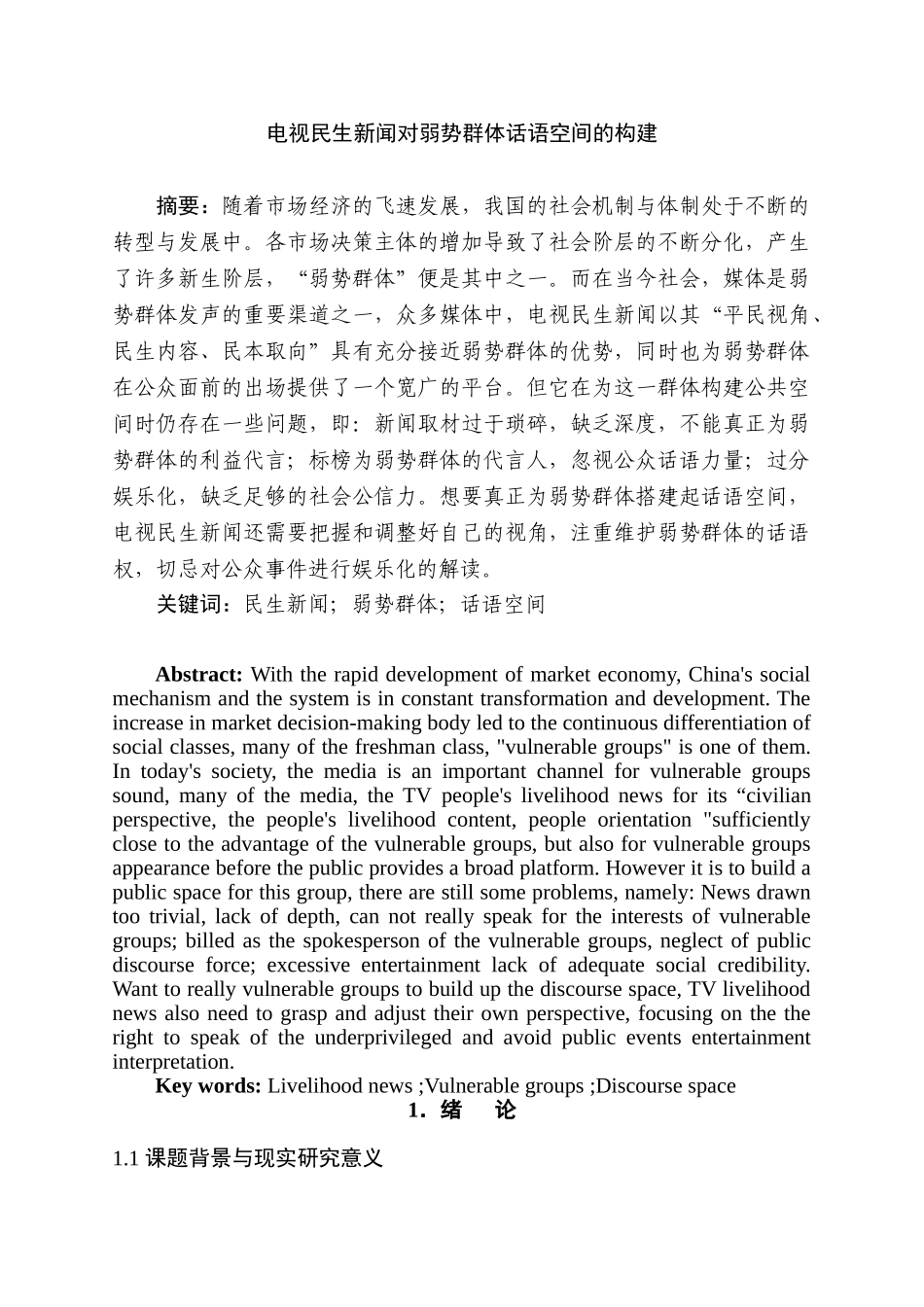 电视民生新闻对弱势群体话语空间的构建分析研究  播音主持专业_第3页