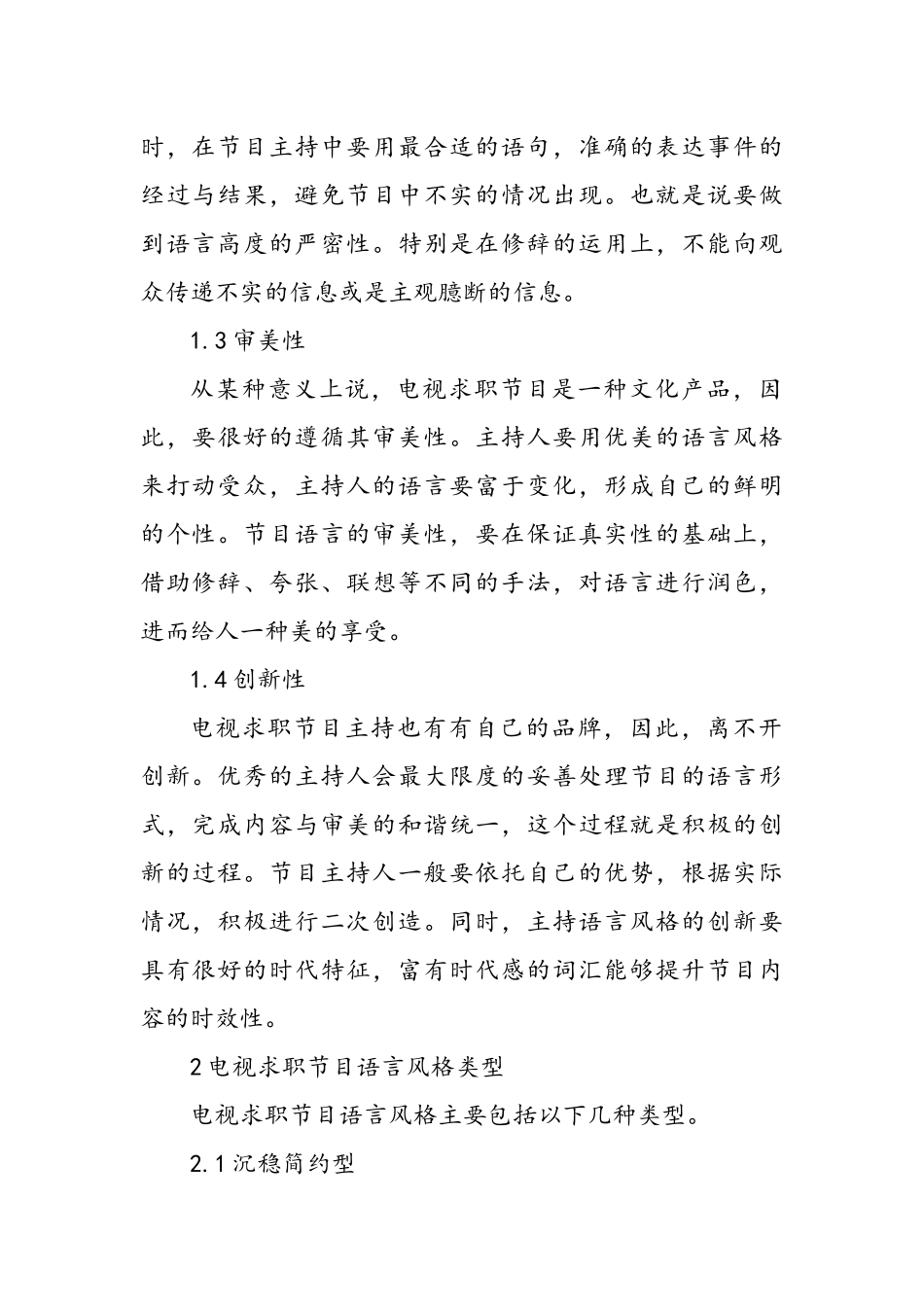 电视求职节目语言风格分析研究——以天津卫视《非你莫属》为例  播音主持专业_第2页