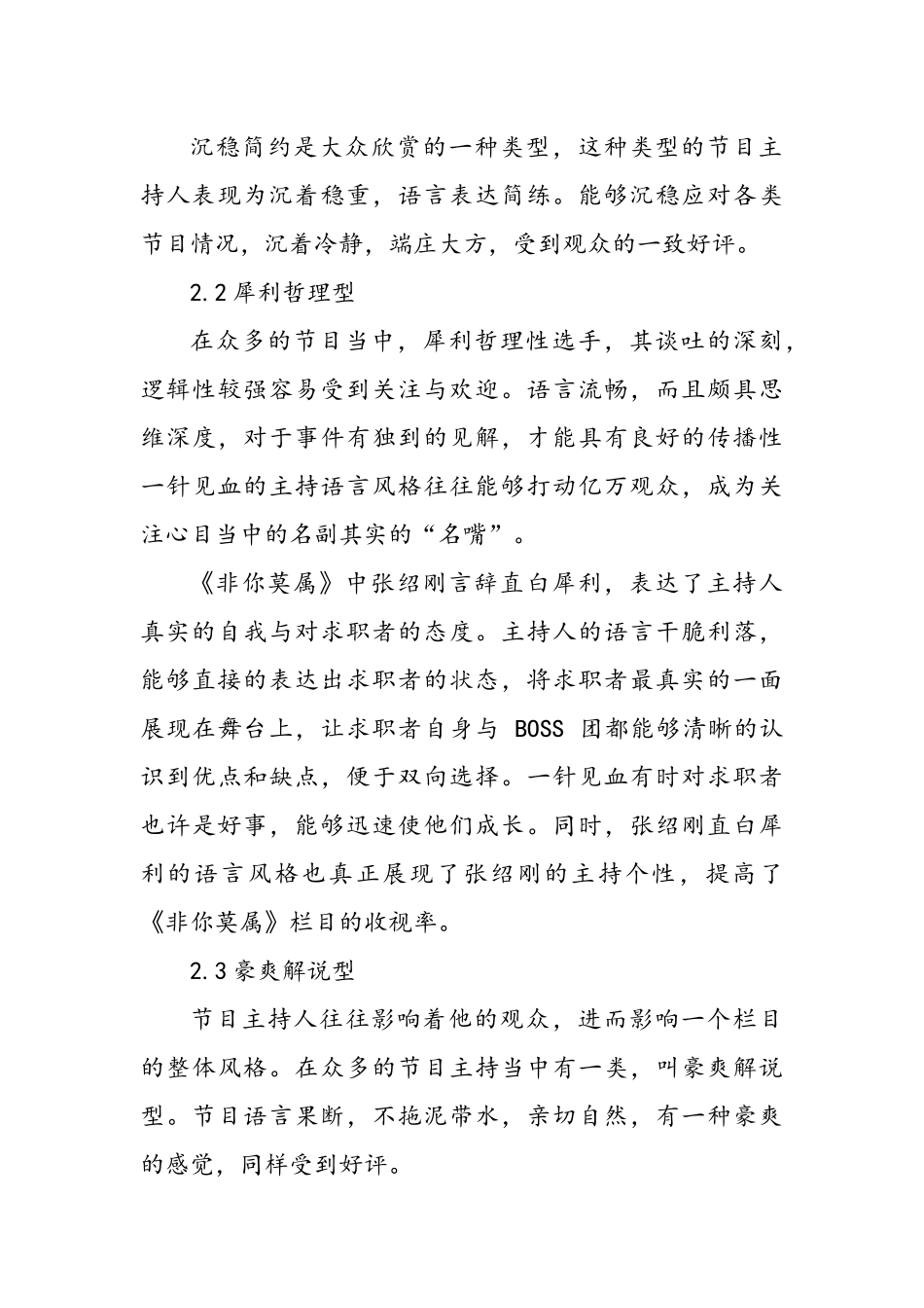 电视求职节目语言风格分析研究——以天津卫视《非你莫属》为例  播音主持专业_第3页