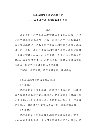 电视求职节目语言风格分析研究——以天津卫视《非你莫属》为例  播音主持专业