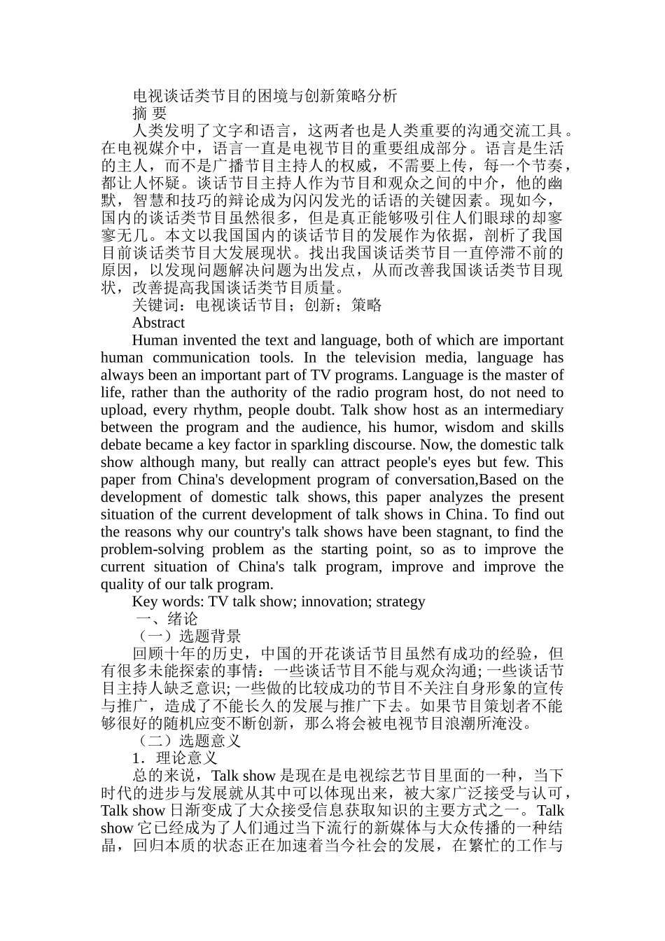 电视谈话类节目的困境与创新策略分析研究  播音主持专业_第1页