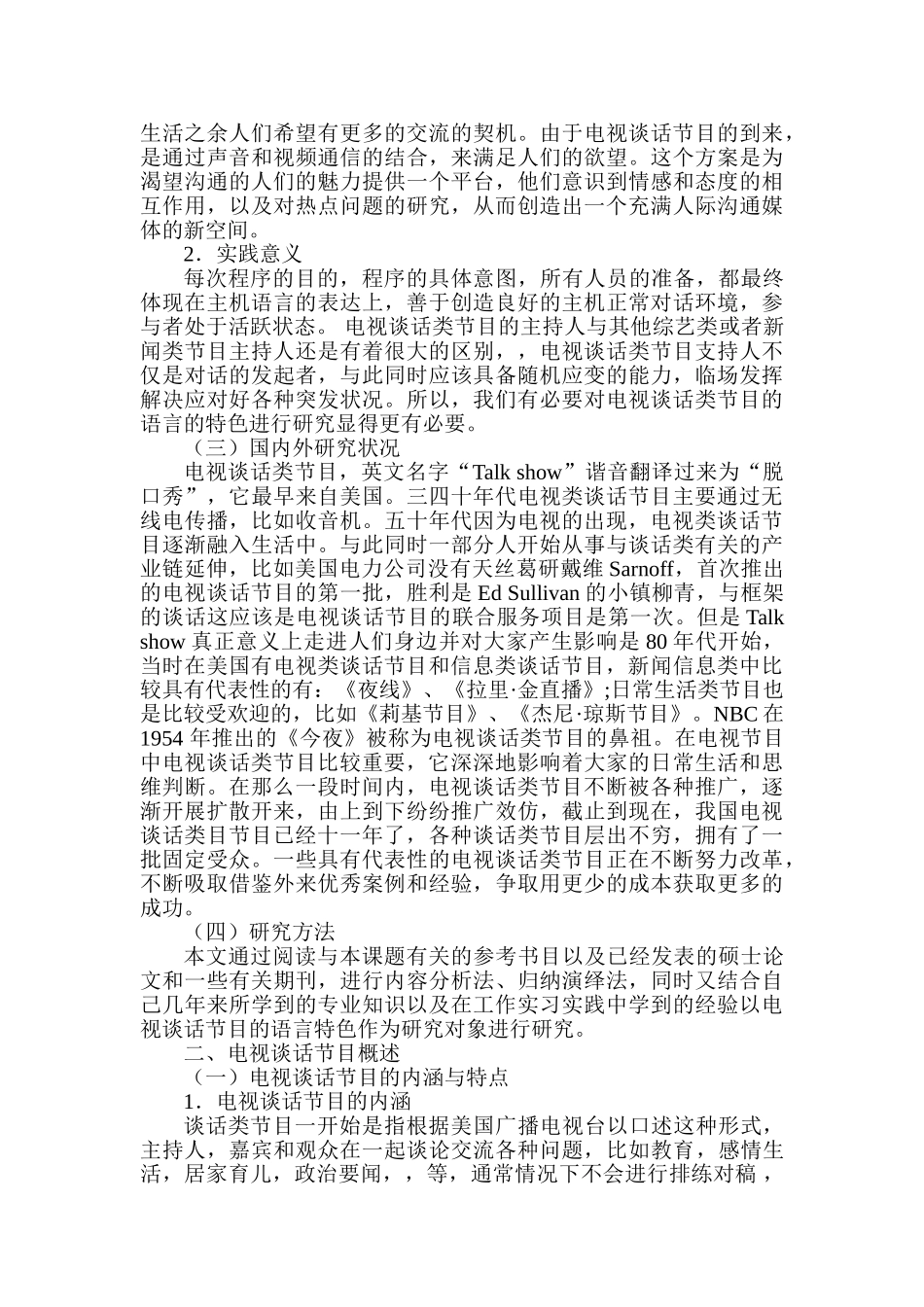 电视谈话类节目的困境与创新策略分析研究  播音主持专业_第2页