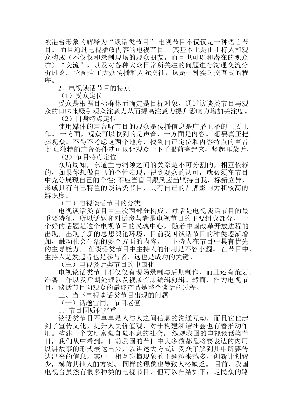 电视谈话类节目的困境与创新策略分析研究  播音主持专业_第3页