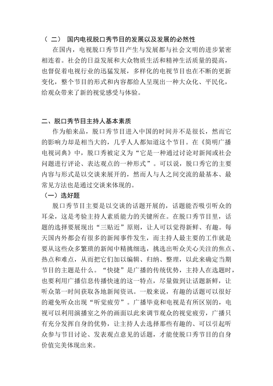 电视脱口秀节目的现状分析研究  播音主持专业_第3页