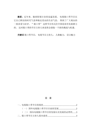 电视脱口秀节目的现状分析研究  播音主持专业