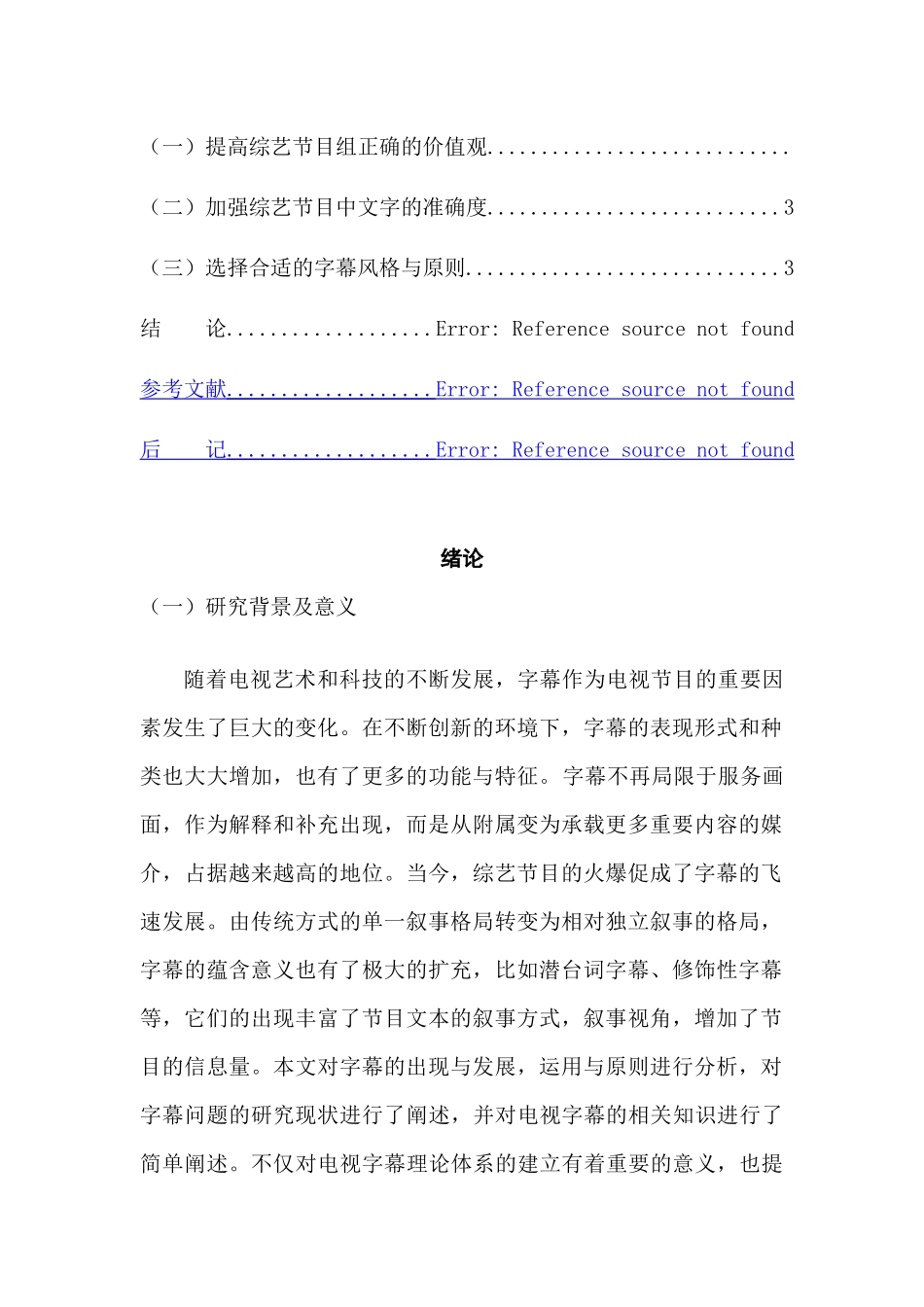电视综艺节目字幕分析研究  播音主持专业_第3页