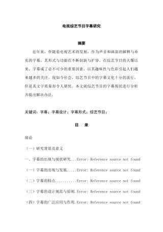 电视综艺节目字幕分析研究  播音主持专业