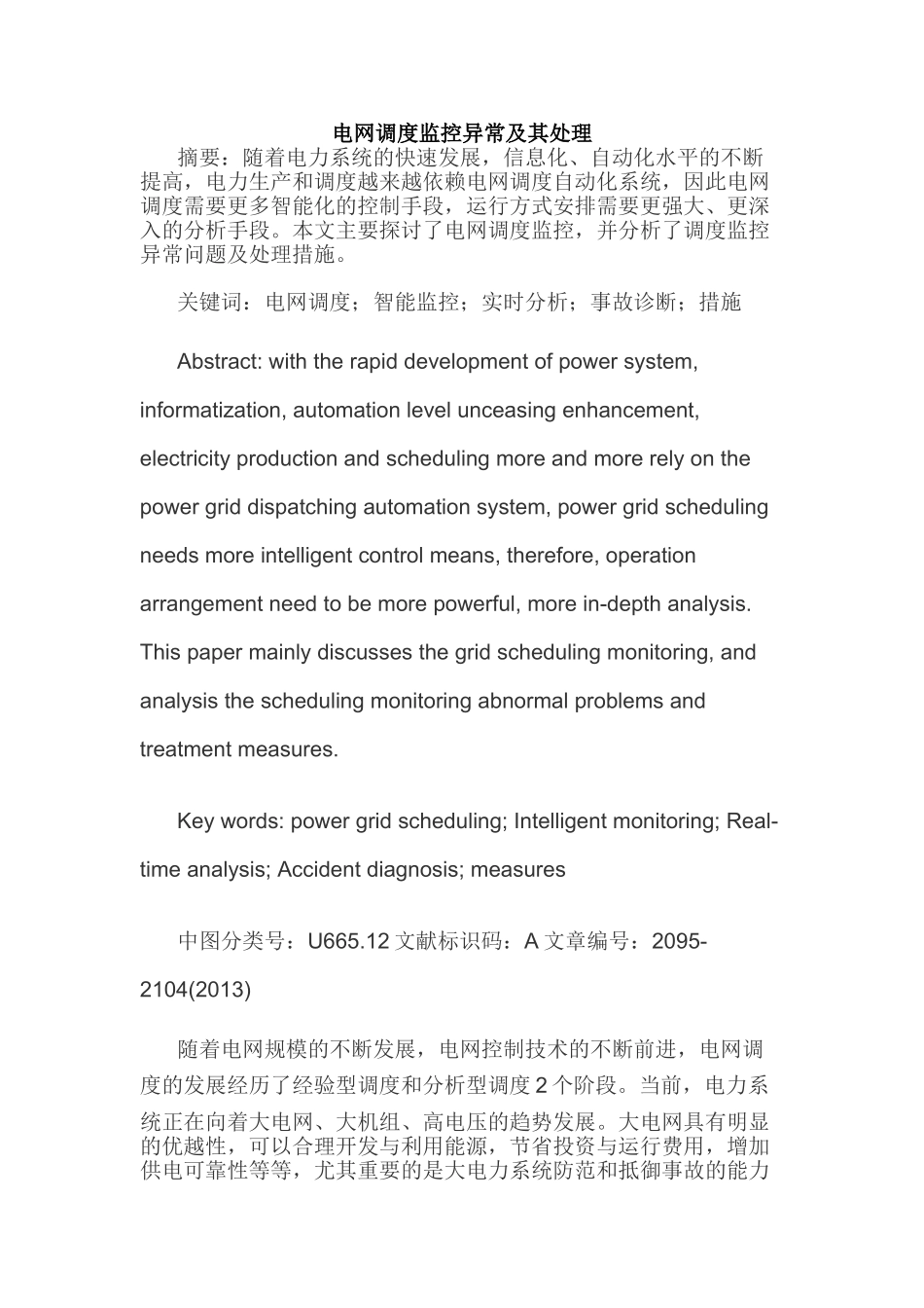 电网调度监控异常及其处理分析研究  电气工程及其自动化专业_第1页