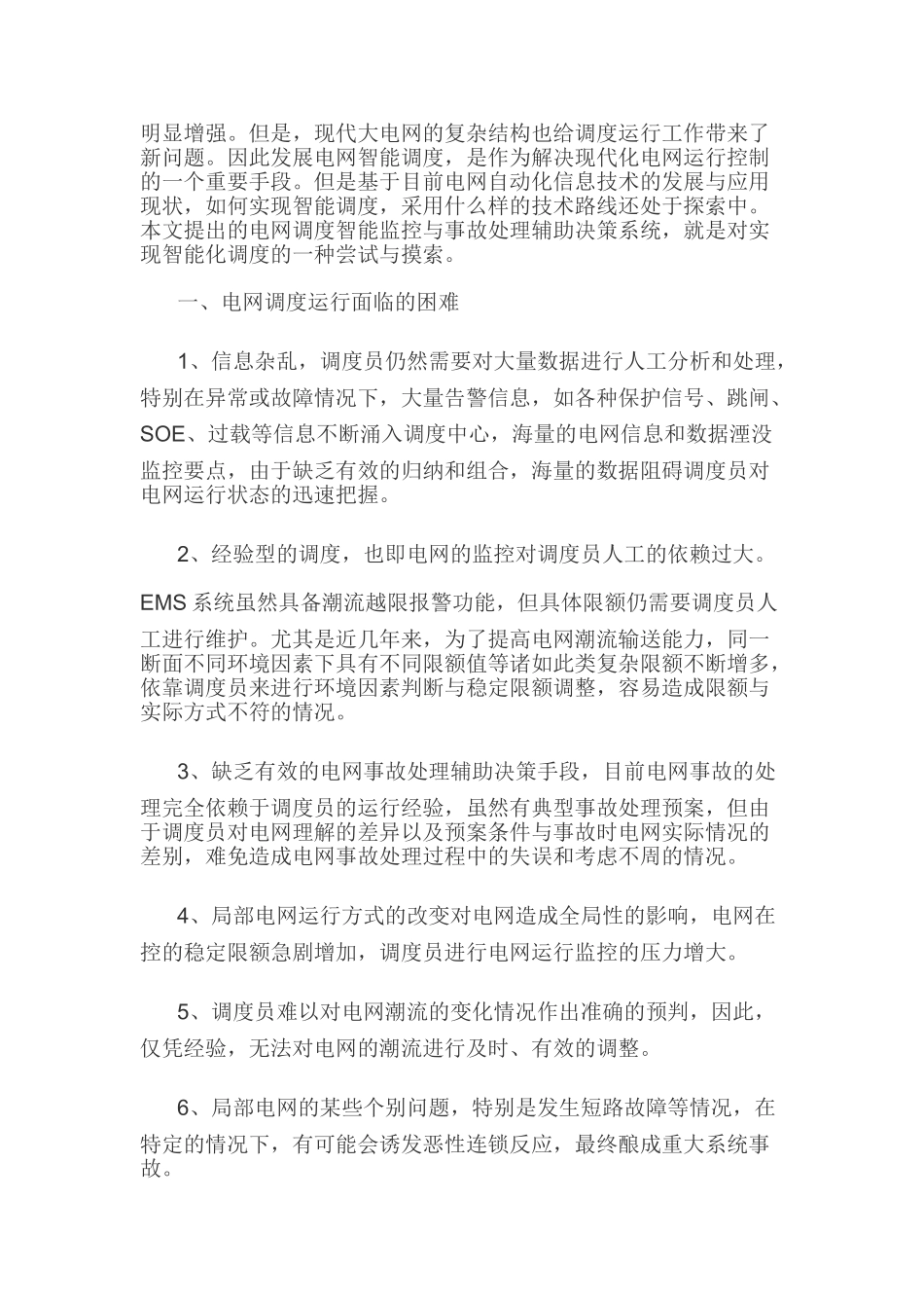 电网调度监控异常及其处理分析研究  电气工程及其自动化专业_第2页