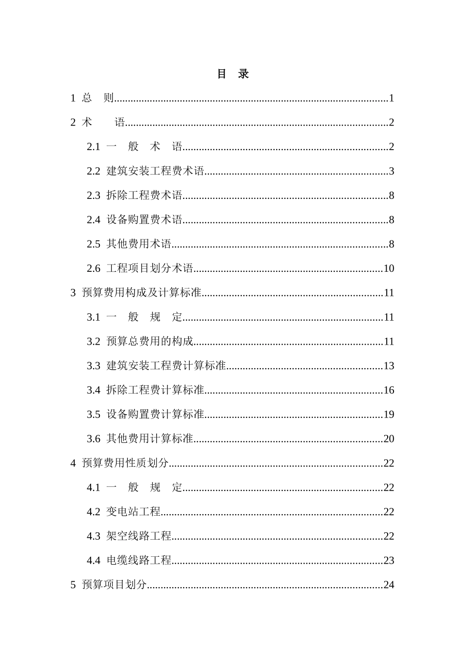 电网技术改造工程预算编制与计算标准分析研究  电气工程及其自动化专业_第1页