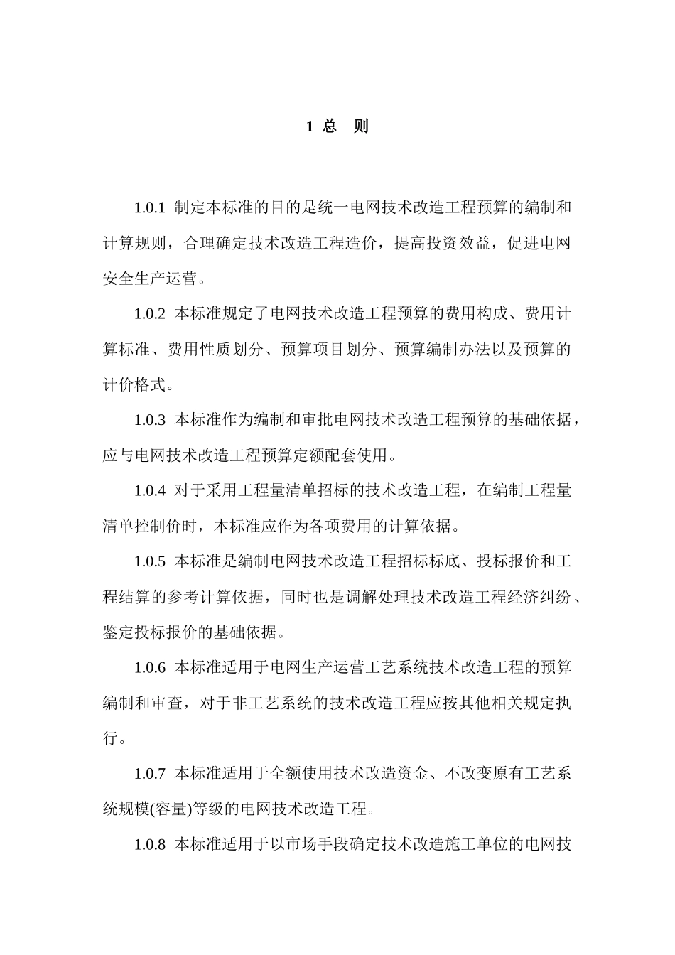 电网技术改造工程预算编制与计算标准分析研究  电气工程及其自动化专业_第3页