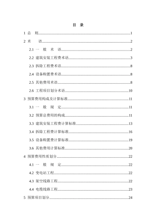 电网技术改造工程预算编制与计算标准分析研究  电气工程及其自动化专业