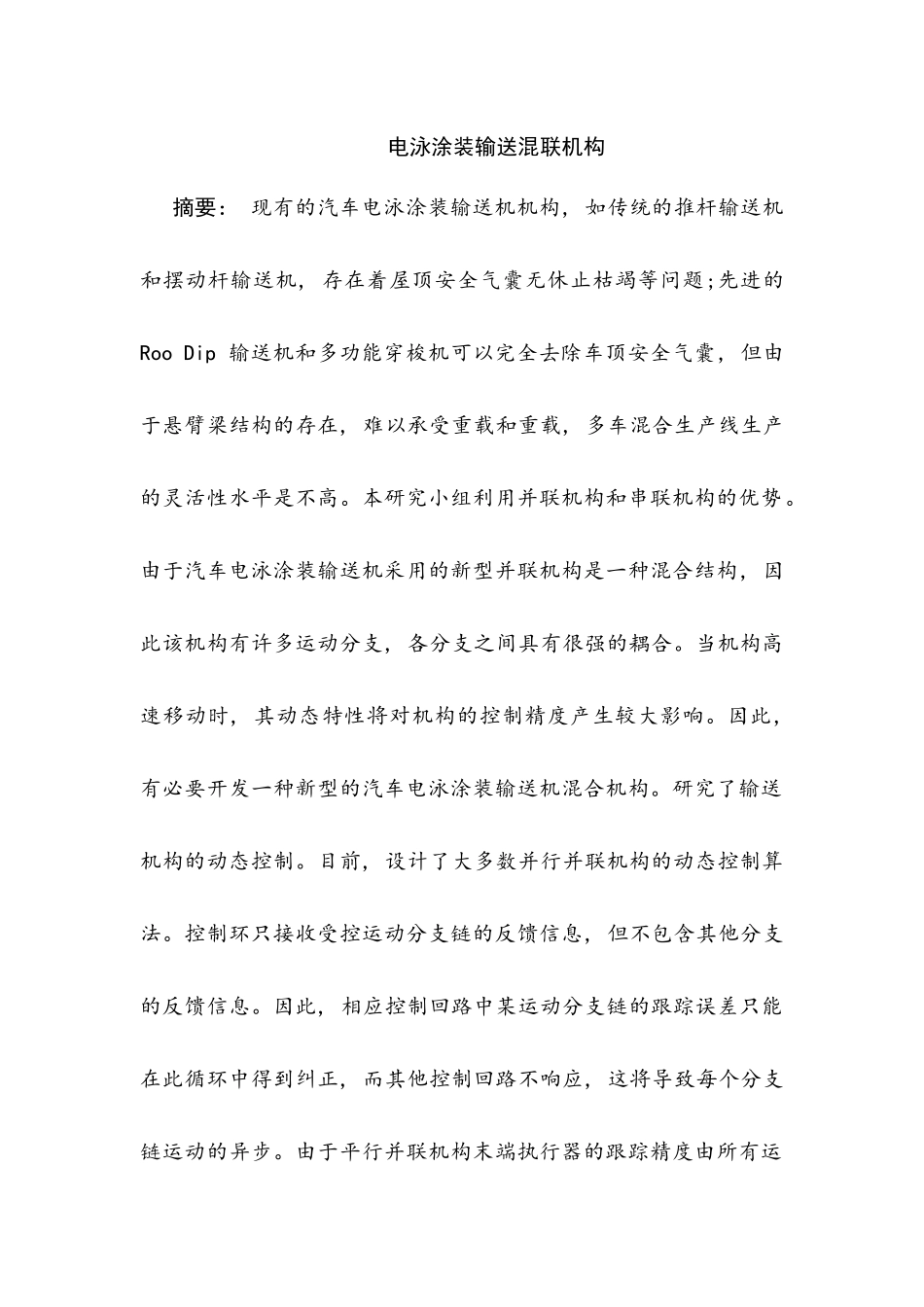 电泳涂装输送混联机构设计和实现分析研究  电网工程管理专业_第1页