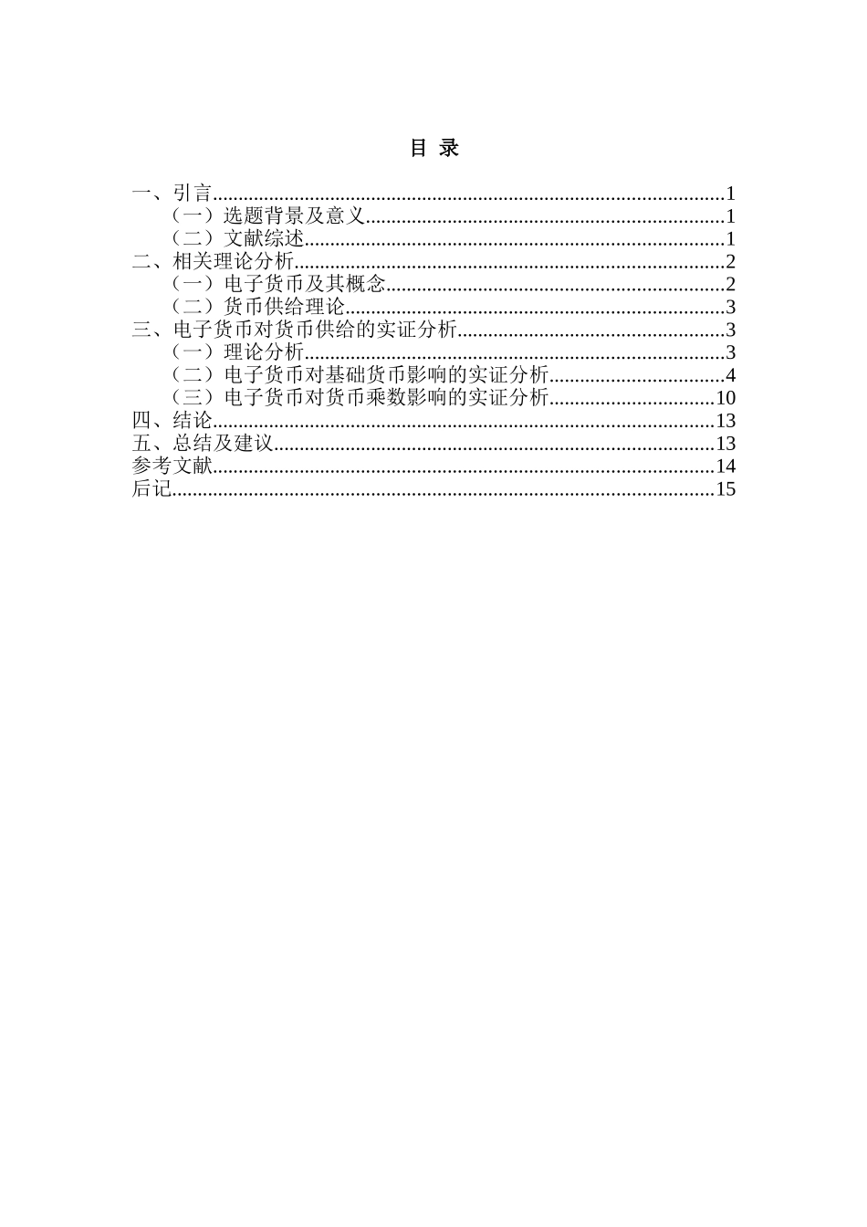 电子货币对货币供给影响的实证研究分析 财务会计学专业_第2页