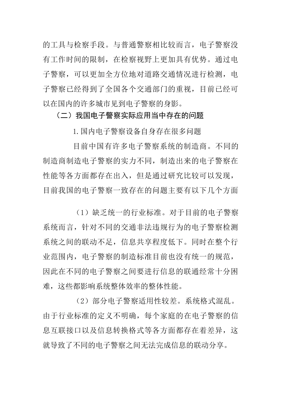 电子警察的应用与发展研究分析   法学专业_第3页