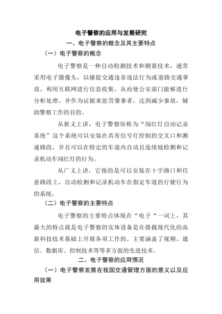 电子警察的应用与发展研究分析   法学专业