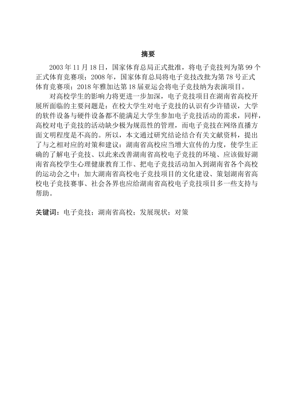电子竞技项目在湖南省高校发展现状调查研究分析   电子商务管理专业_第1页