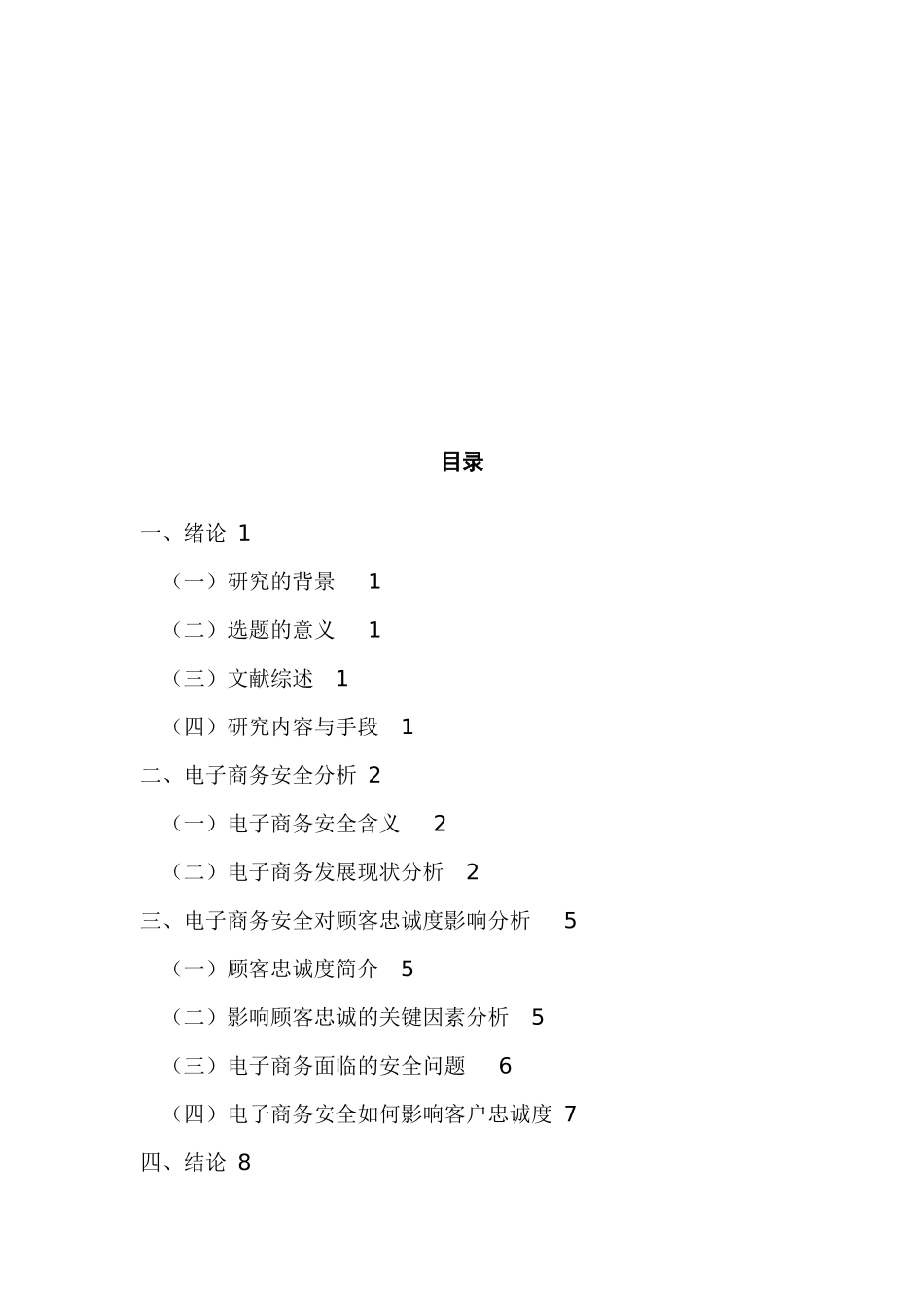 电子商务安全对顾客忠诚度的影响研究分析  电子商务管理专业_第2页