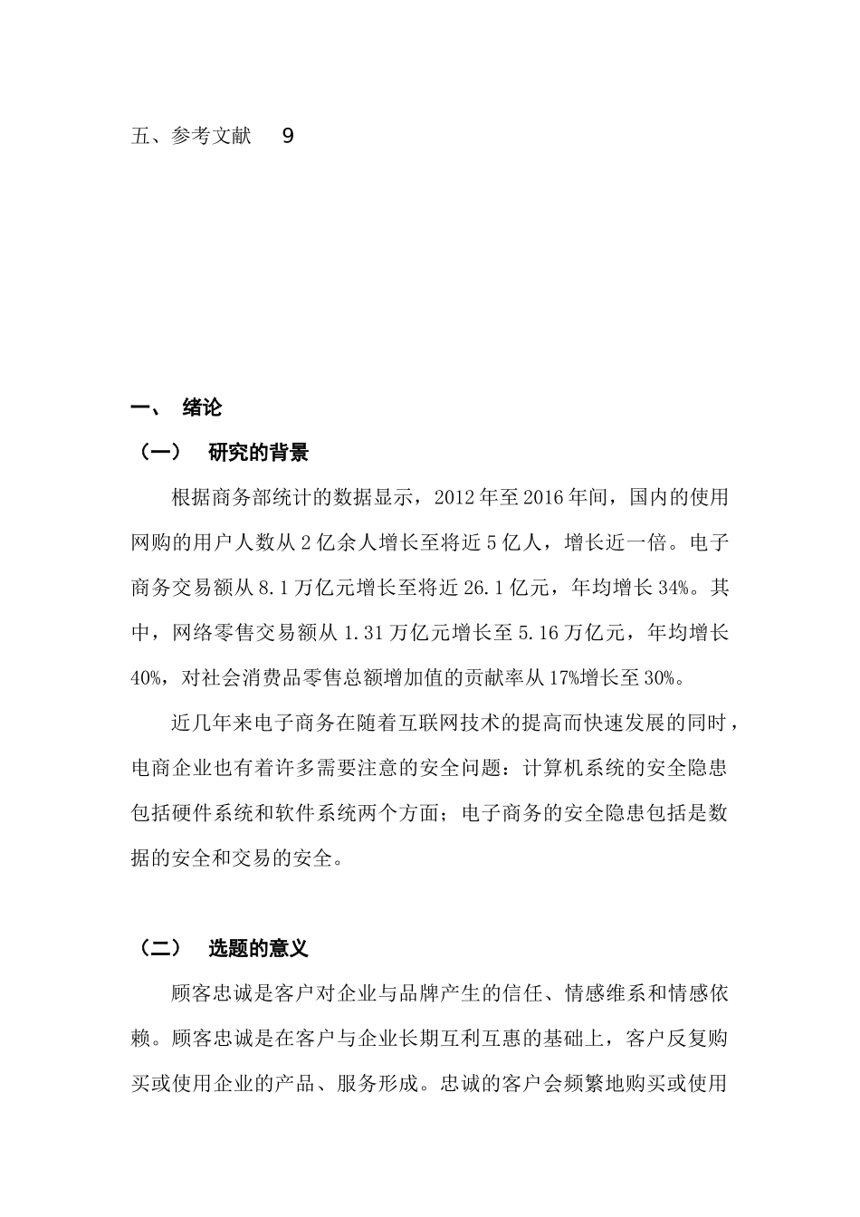电子商务安全对顾客忠诚度的影响研究分析  电子商务管理专业_第3页